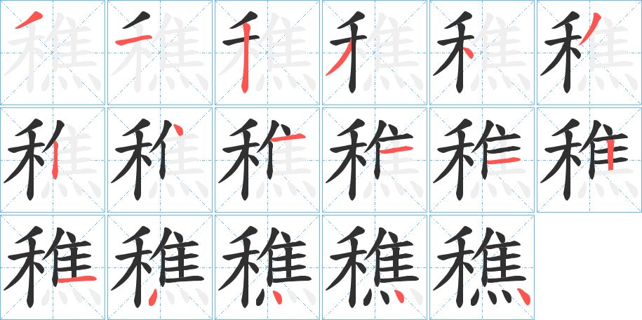 穛字的笔顺，共17画