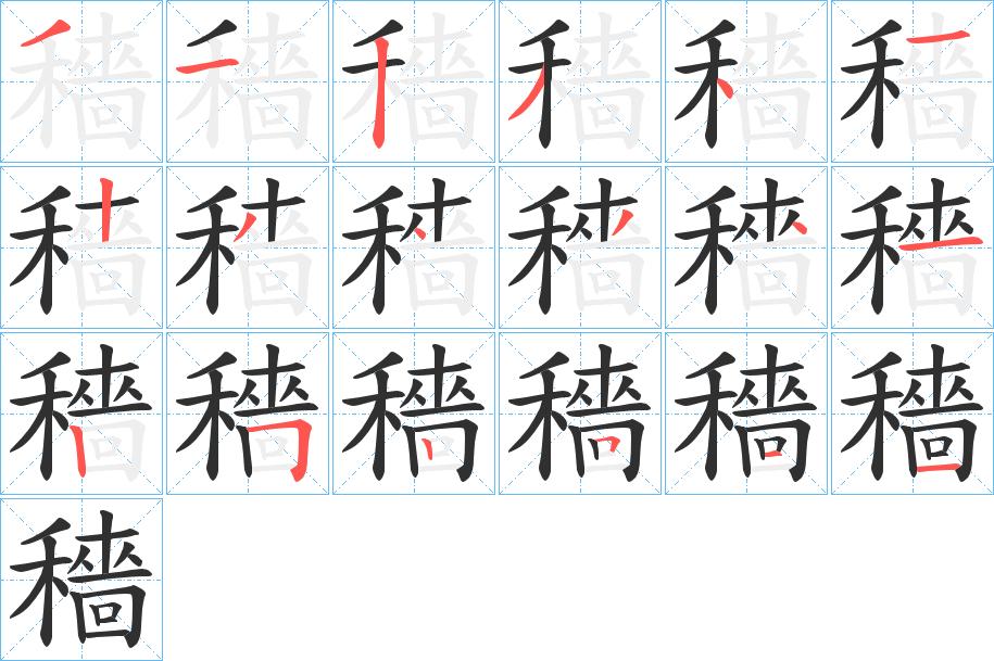 穡字的笔顺图片