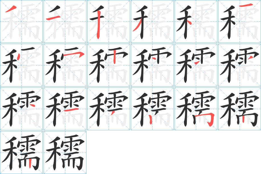 穤字的笔顺，共19画