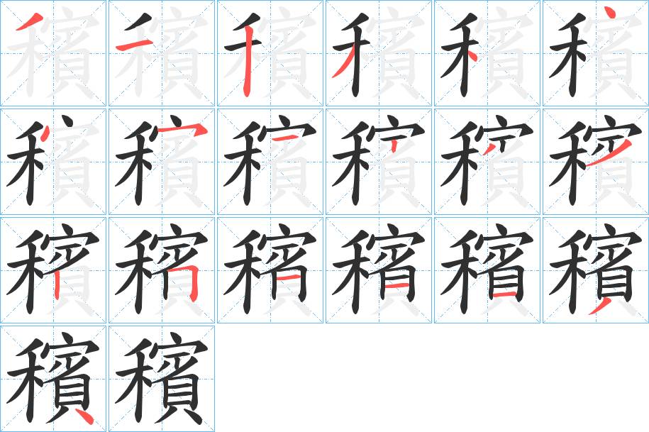穦字的笔顺图片