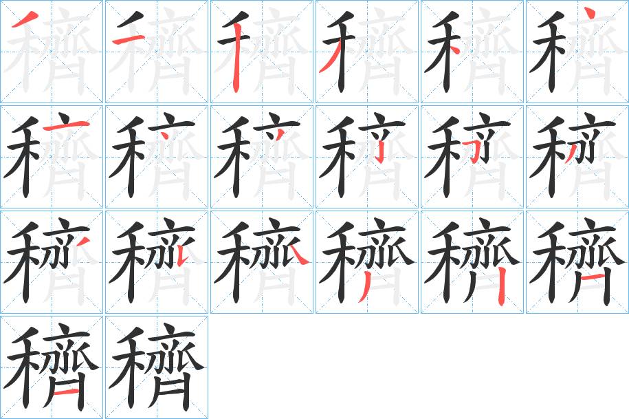 穧字的笔顺，共19画