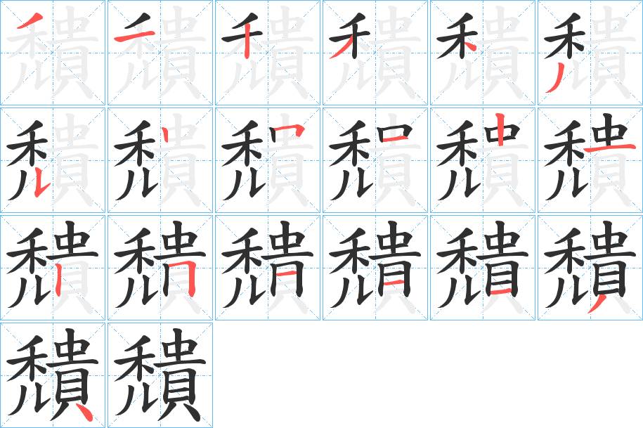 穨字的笔顺，共19画
