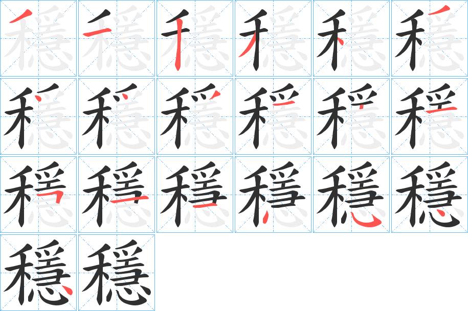 穩字的笔顺，共19画