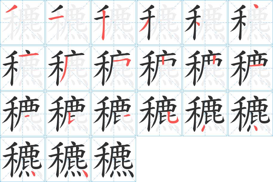 穮字的笔顺，共20画