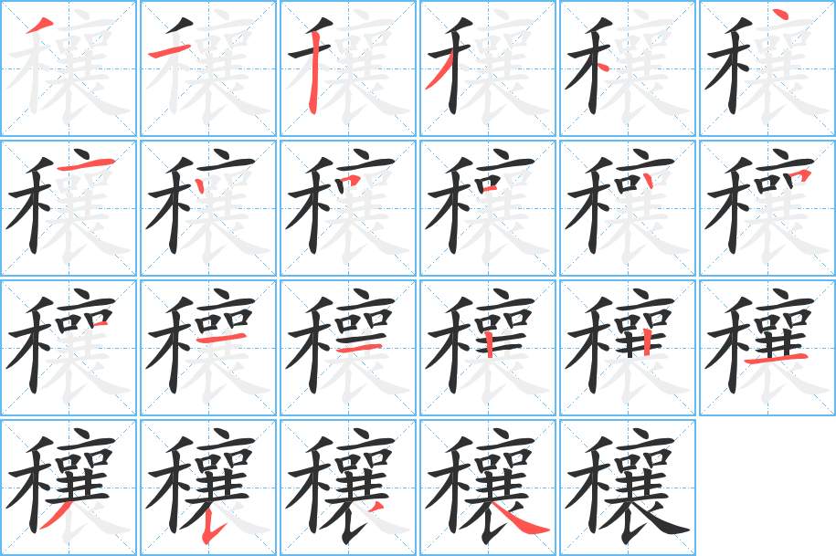 穰字的笔顺图片