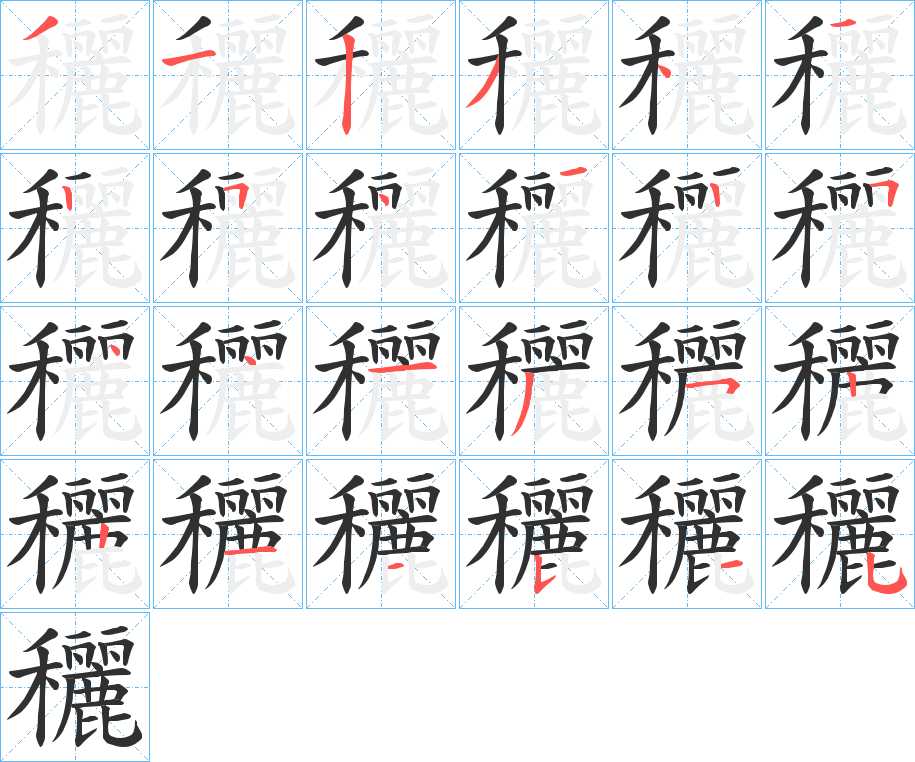 穲字的笔顺，共24画