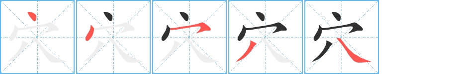 穴字的笔顺，共5画
