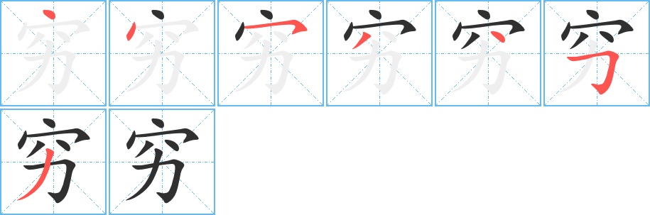 穷字的笔顺，共7画