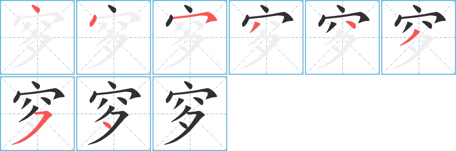 穸字的笔顺，共8画