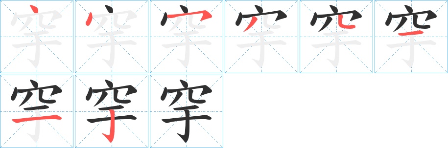 穻字的笔顺，共8画