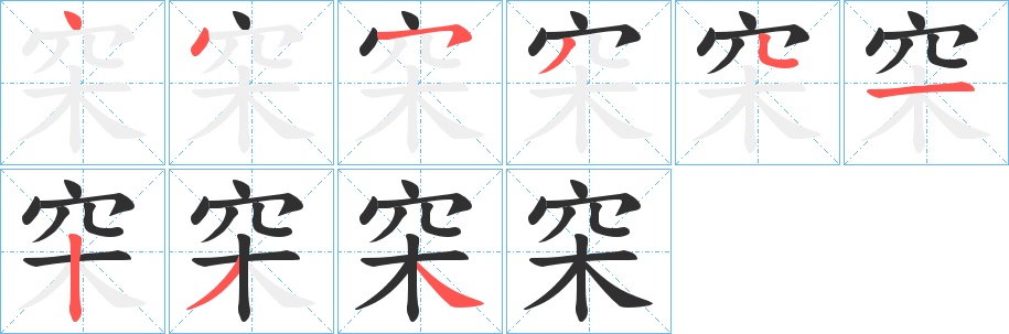 穼字的笔顺，共9画
