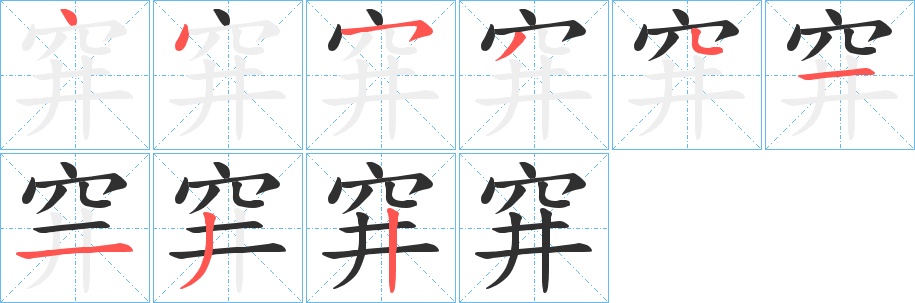 穽字的笔顺，共9画