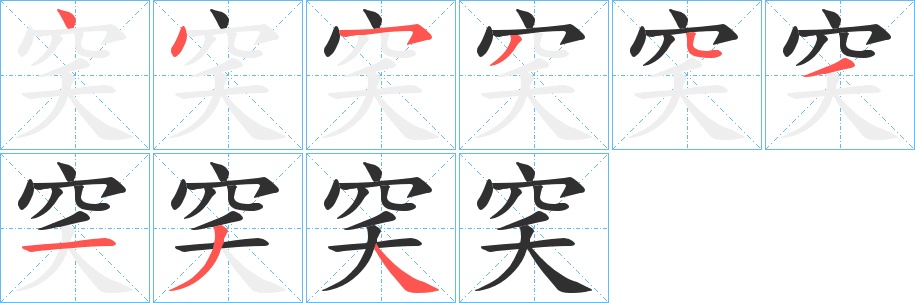 穾字的笔顺，共9画