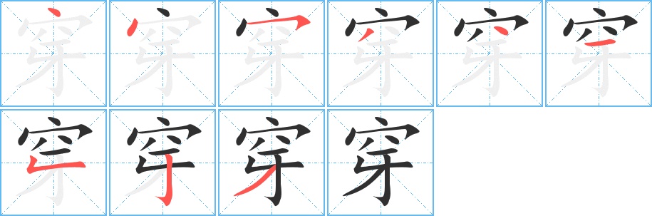 穿字的笔顺图片