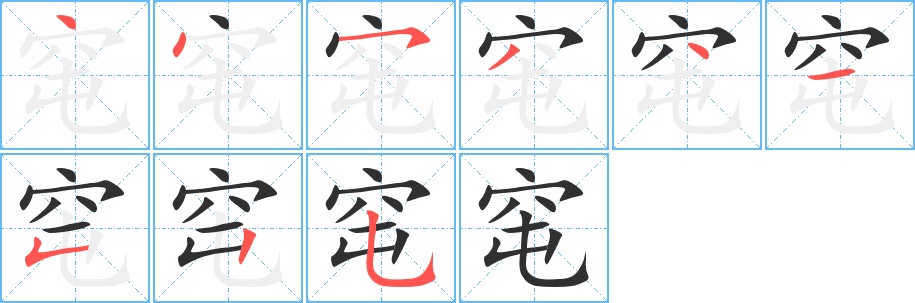 窀字的笔顺图片