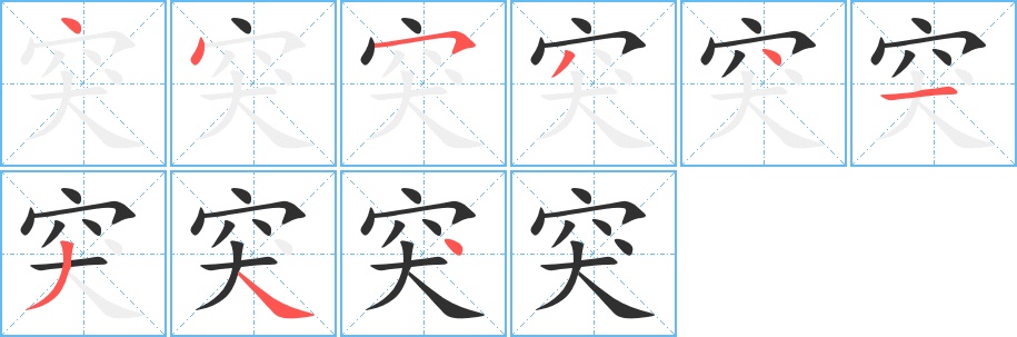 突字的笔顺图片