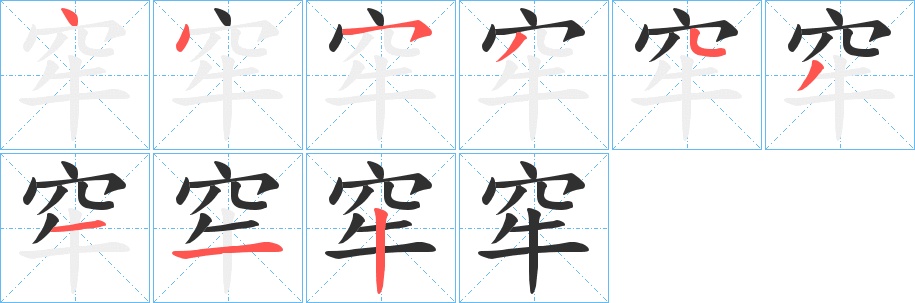 窂字的笔顺，共9画