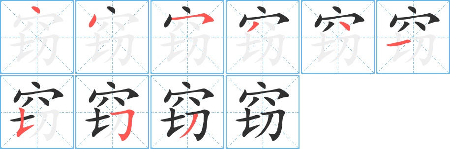 窃字的笔顺，共9画