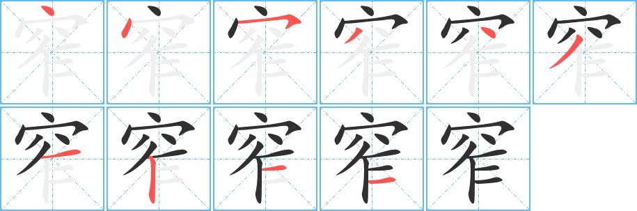 窄字的笔顺，共10画