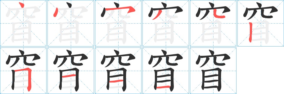 窅字的笔顺图片