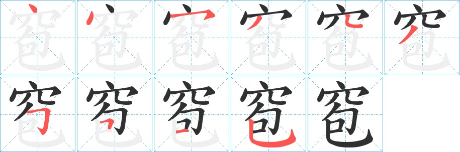 窇字的笔顺图片