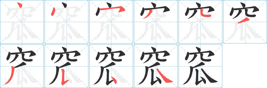 窊字的笔顺图片