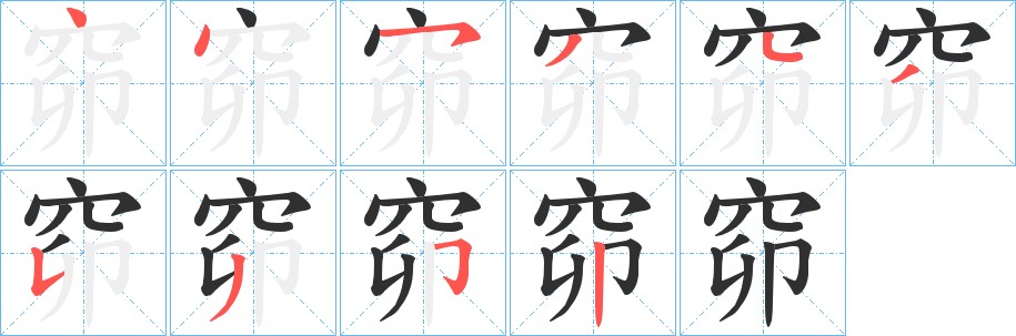 窌字的笔顺，共11画