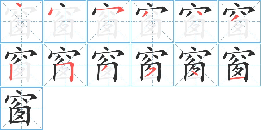 窗字的笔顺，共12画