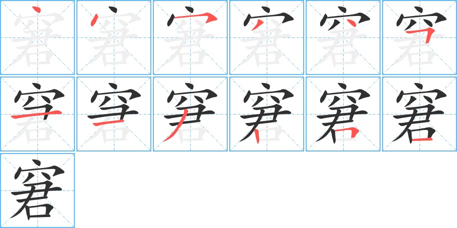 窘字的笔顺，共12画