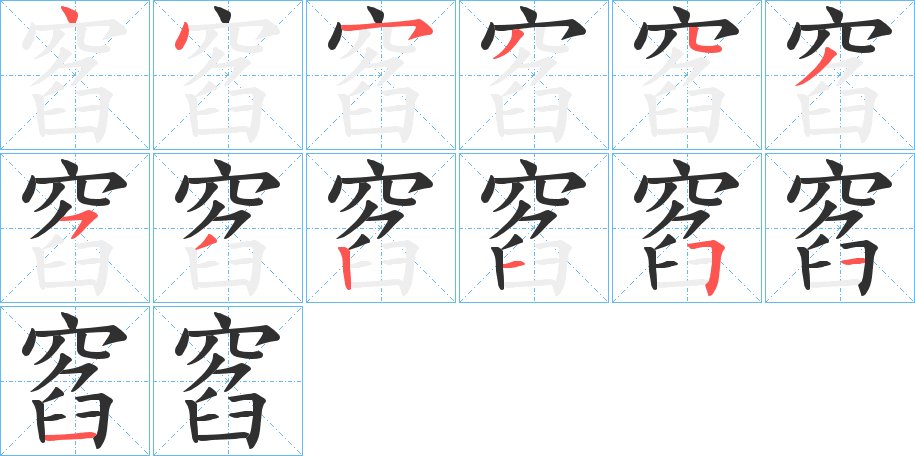 窞字的笔顺，共13画