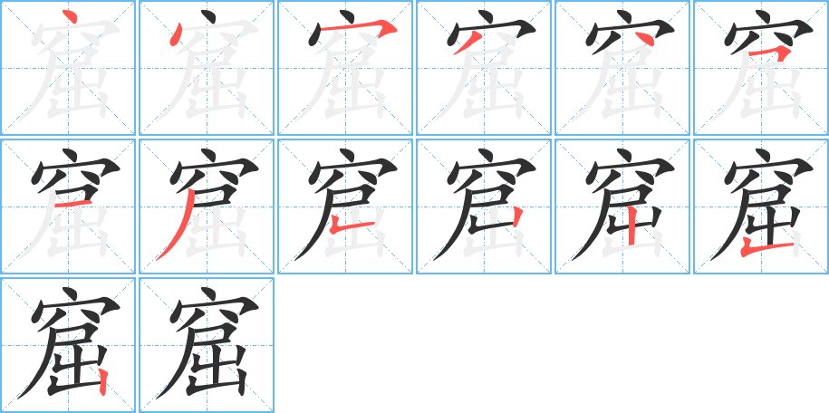 窟字的笔顺图片