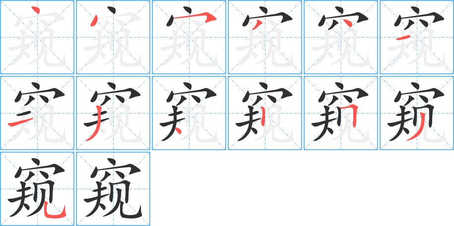 窥字的笔顺图片
