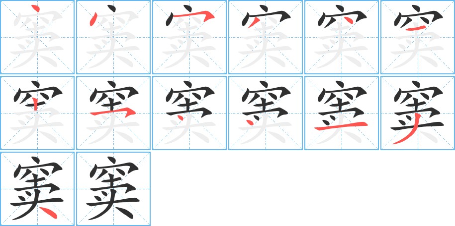窦字的笔顺图片