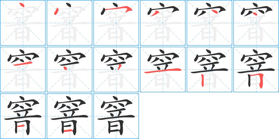 窨字的笔顺图片