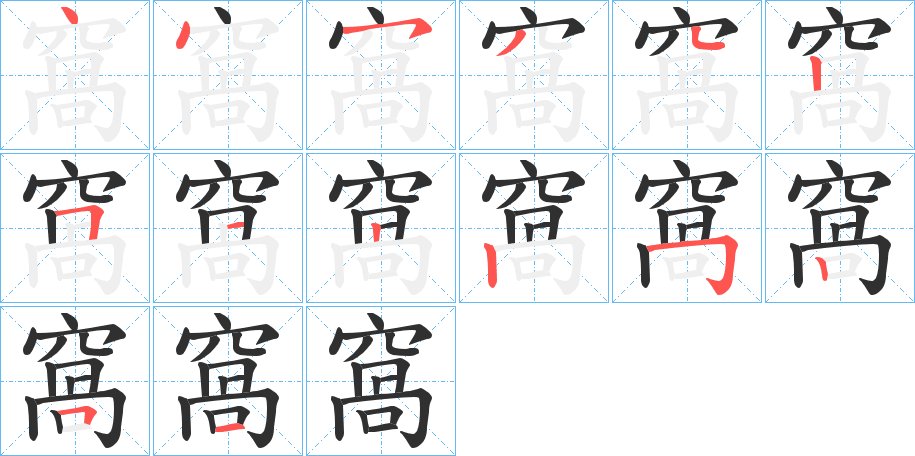 窩字的笔顺图片
