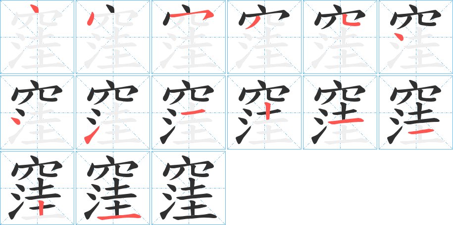窪字的笔顺，共14画