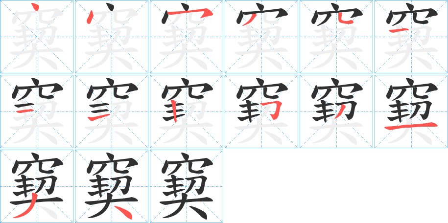 窫字的笔顺，共14画