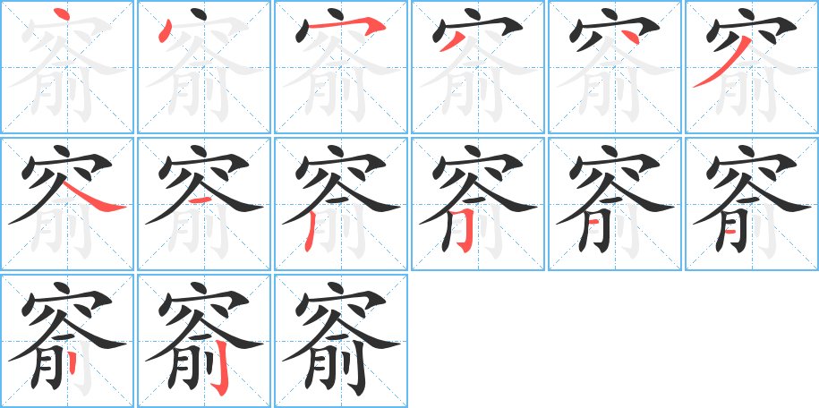 窬字的笔顺图片