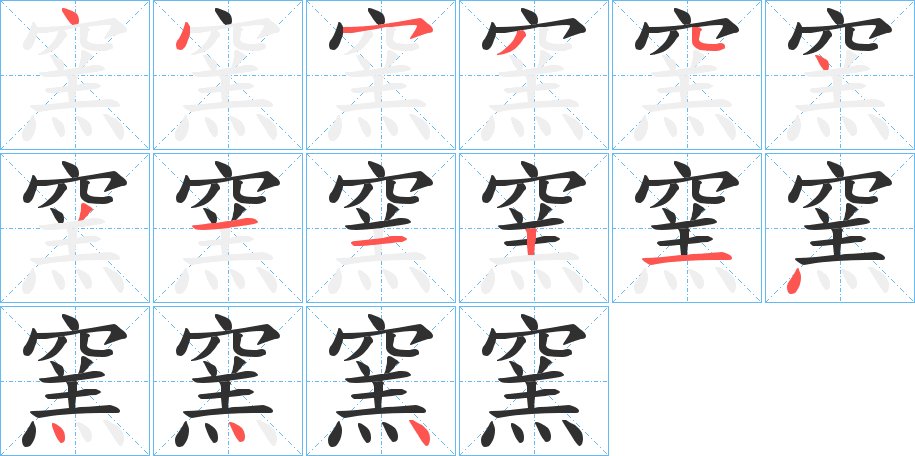 窯字的笔顺图片