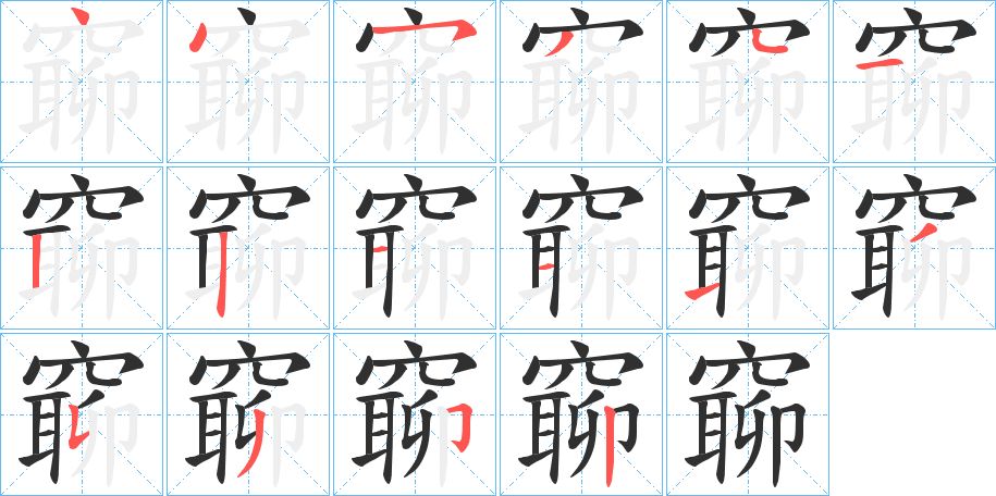 窷字的笔顺图片