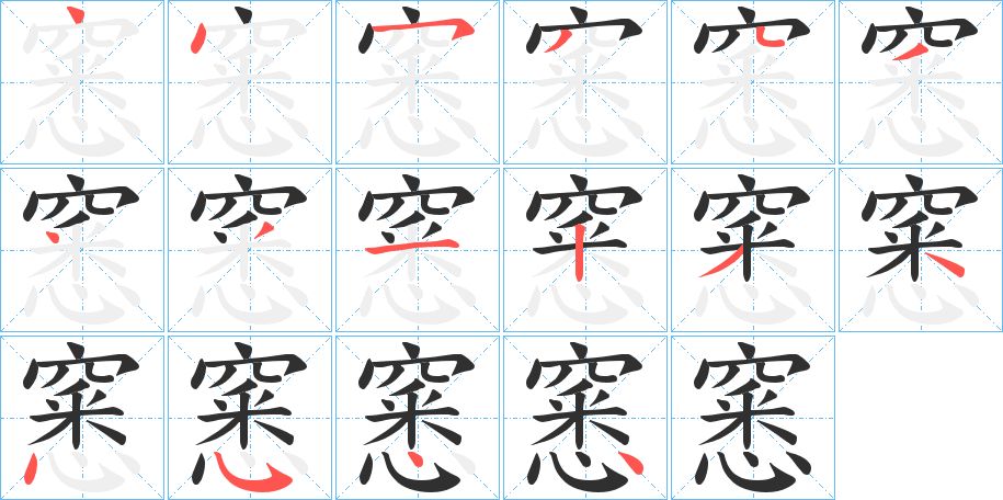 窸字的笔顺图片
