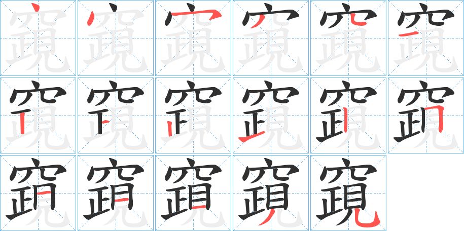 竀字的笔顺图片