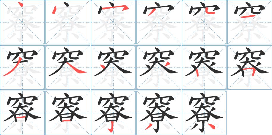 竂字的笔顺图片