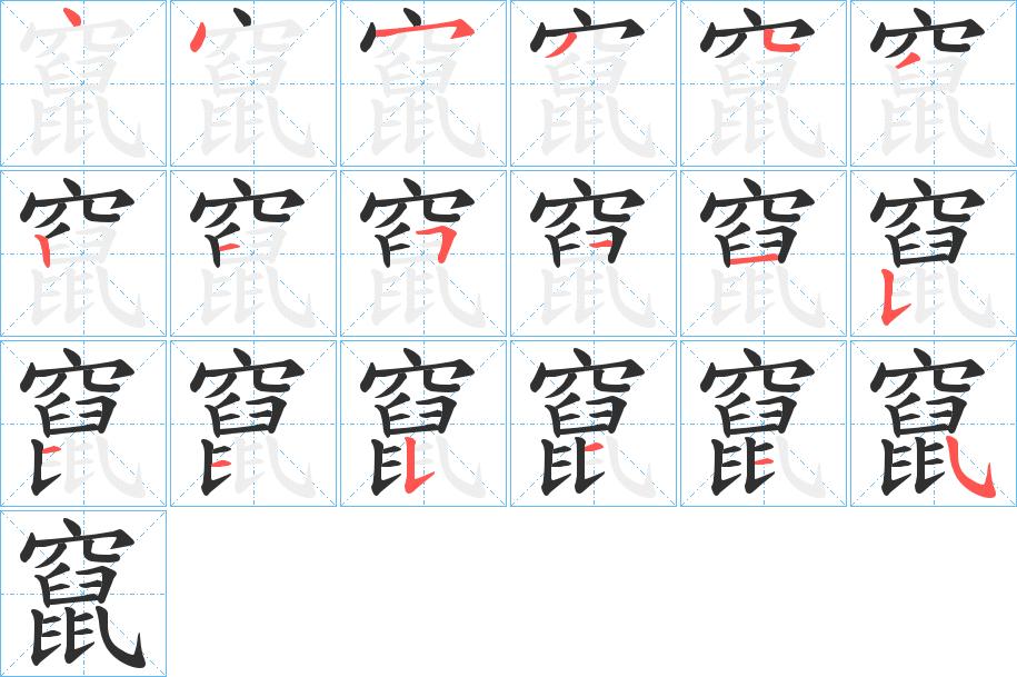 竄字的笔顺图片