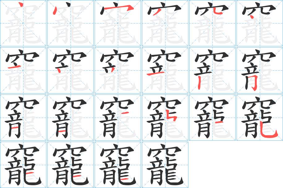 竉字的笔顺，共22画