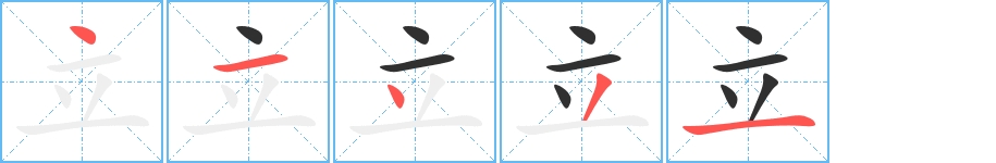 立字的笔顺图片