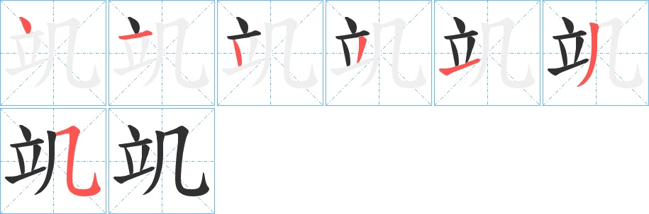 竌字的笔顺，共7画