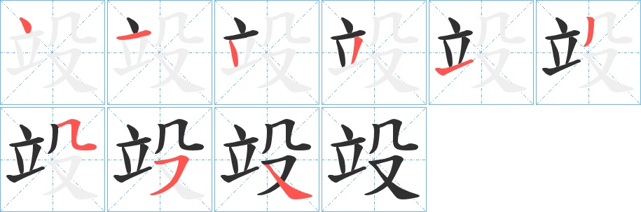 竐字的笔顺，共9画