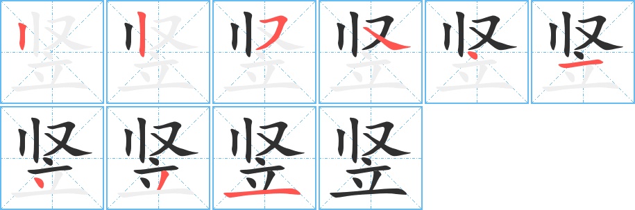 竖字的笔顺，共9画