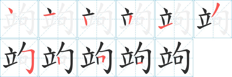 竘字的笔顺图片
